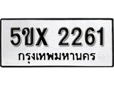 รับจองทะเบียนรถเลข 2261 หมวดใหม่จากกรมขนส่ง จองทะเบียน 2261