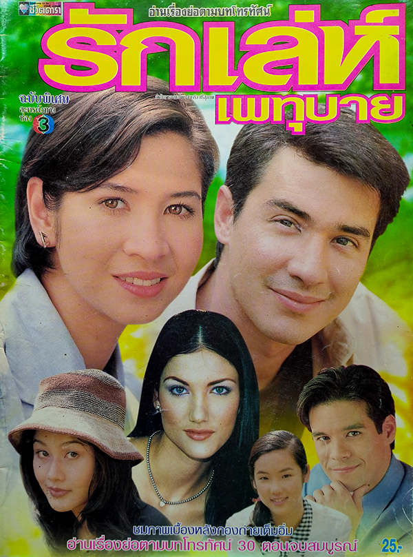 รักเล่ห์เพทุบาย