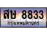 เฮงทะเบียนรถ 8833 – สษ 8833 ทะเบียนสวย เลขประมูล
