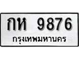 เฮงทะเบียนรถ 9876 – กห 9876 ทะเบียนมงคล ผลรวมดี 36