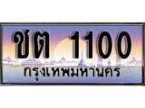 เฮงทะเบียนรถ 1100 – ชต 1100 ทะเบียนสวย เลขประมูล