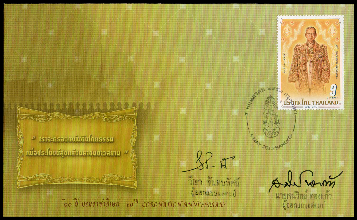 ซองวันแรกจำหน่าย 60 ปี บรมราชาภิเษก 2553 + ลายเซ็นต์ผู้ออกแบบ