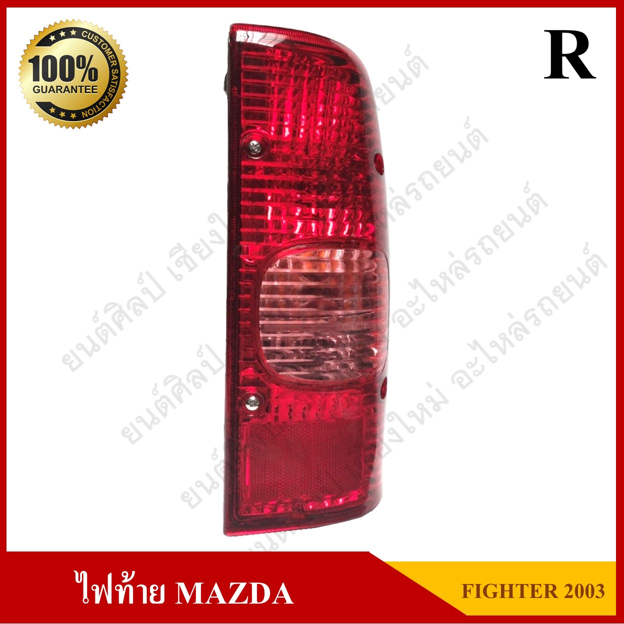 ไฟท้าย MAZDA New Fighter 2003 มาสด้า นิว ไฟต์เตอร์ พร้อมขั่ว+หลอดไฟ ข้างขวา ดวงละ