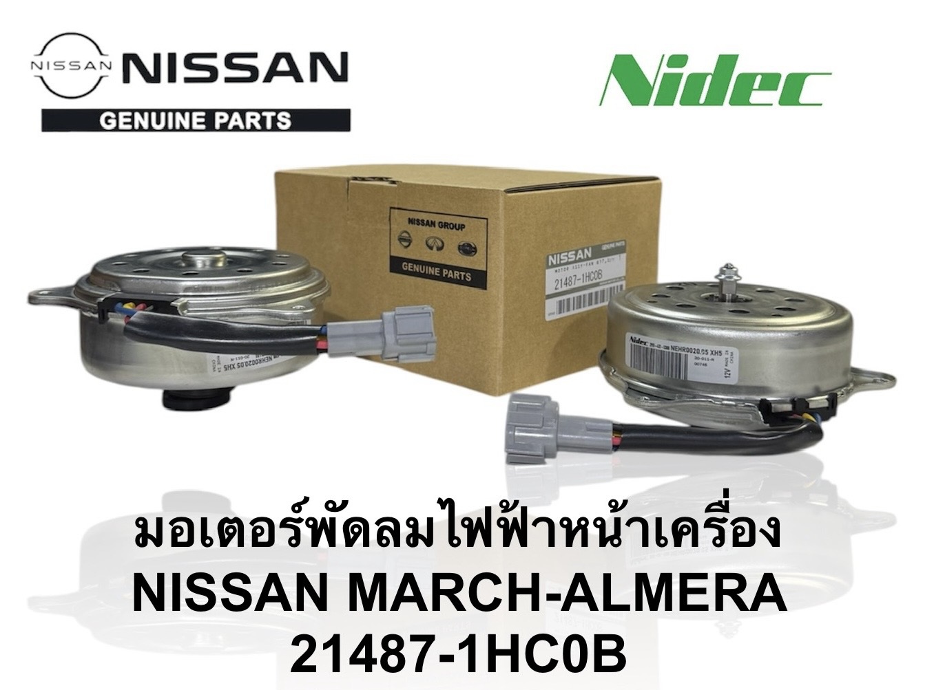 มอเตอร์พัดลมหม้อน้ำ Nissan March Almera MOTOR COOLING FAN ( 21487 - 1HC0B ) ตัวบาง