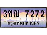 4. ทะเบียนรถ 7272 เลขประมูล ทะเบียนสวย 3ขณ 7272 จากกรมขนส่ง