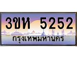 ทะเบียนรถ 5252 เลขประมูล ทะเบียนสวย 3ขห 5252 ผลรวมดี 24