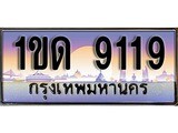 เฮงทะเบียน 9119– 1ขด 9119 ทะเบียนสวย ผลรวมดี 24
