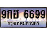 เฮงทะเบียน 6699 – 9กฮ 6699 ทะเบียนสวย ผลรวมดี 45