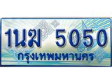 ทะเบียนรถตู้ 1นฆ 5050 ทะเบียนสวย เสริมบารมี ผลรวมดี 19