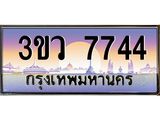 ทะเบียนรถ 7744 เลขประมูล ทะเบียนสวย 3ขว 7744 จากกรมขนส่ง