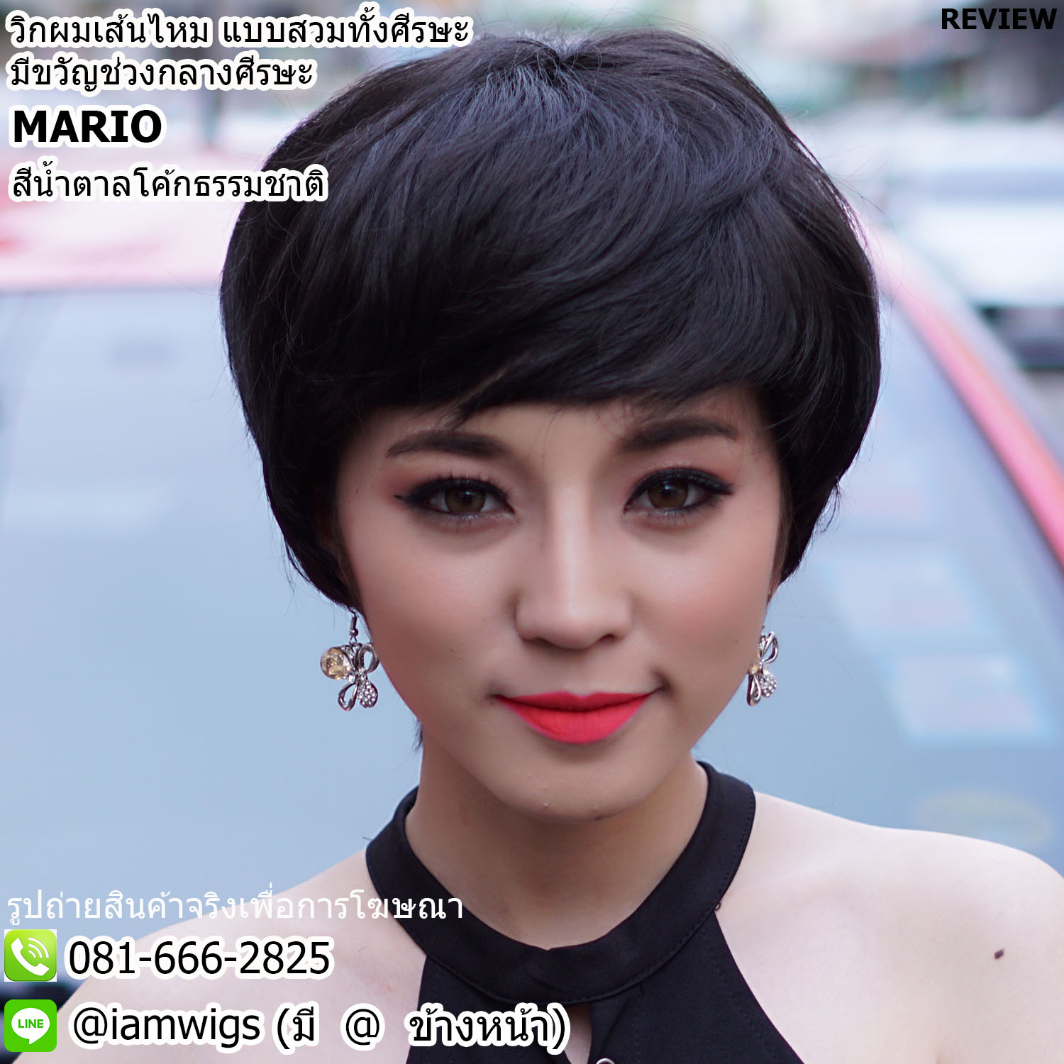 พร้อมส่ง - สีน้ำตาลโค้กธรรมชาติ // วิกผมเส้นไหมทนความร้อน งานเย็บเครื่องจักร ทรงผมซอยสั้นดัดวอลลุ่ม ผมหน้าม้าซอยปัด ไว้จอนยาวระดับหู ซอยด้านหลังกลางลำคอ งานยีโคนผมเพื่อการเซ็ททรงเพิ่มเติมได้ ใส่ได้ทั้งชาย-หญิง