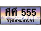 เฮงทะเบียนรถ 555 – ศศ 555 ทะเบียนสวย เลขประมูล