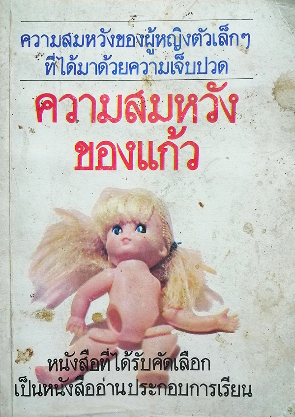 ความสมหวังของแก้ว