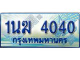 ทะเบียนรถตู้ 1นฆ 4040 ทะเบียนสวย เสริมบารมี