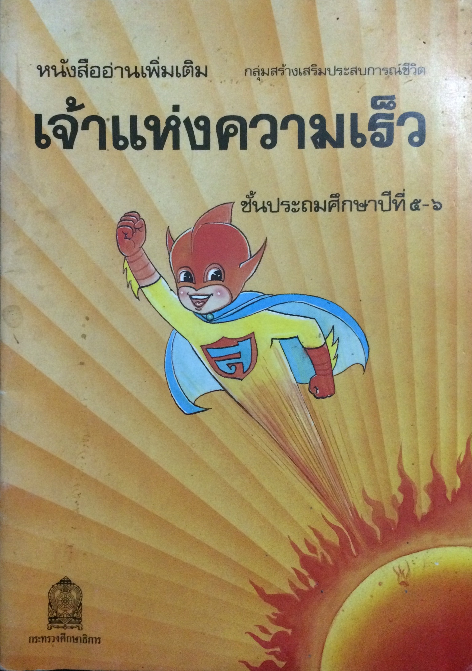 เจ้าแห่งความเร็ว