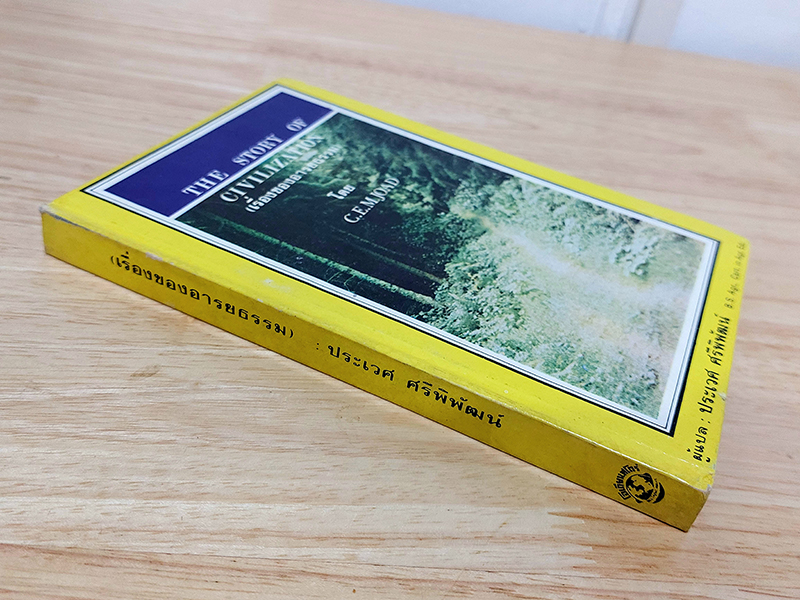เรื่องของอารยธรรม (The Story of Civilization)