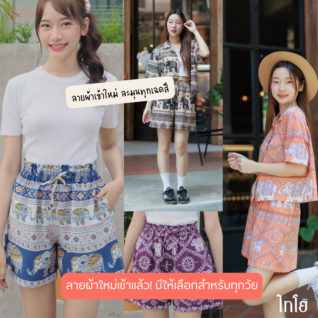 กางเกงขาสั้น กางเกงช้าง กางเกงฮาวาย 🐘🐘 นางแบบใส่จริง รุ่นขายดีเก็บทรงสวย 💯% 🍃🍃 LOOM