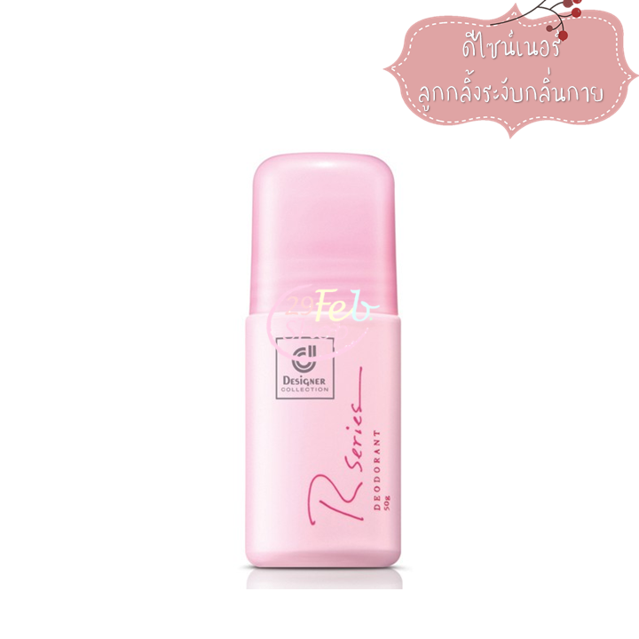 Designer R Series Deodorant 50g โรลออนระงับกลิ่นกาย