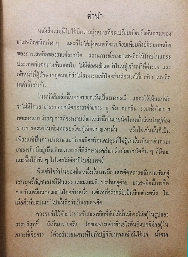 ความรู้เกี่ยวกับยาเสพติดให้โทษ สารที่ออกฤทธิ์ต่อจิตประสาท และการใช้ยาในทางที่ผิด
