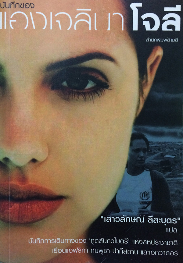 บันทึกของแองเจลินา โจลี