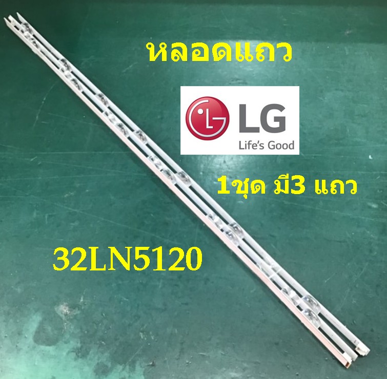 หลอดแถว LG 32LN540B (1ชุด 3 เส้น) ยาว 59 Cm