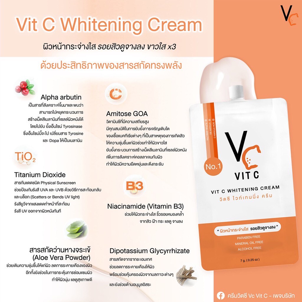 (1ซอง) VC Vit C Whitening Cream วีซี วิตซี ไวท์เทนนิ่ง ครีม 7ml