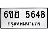 รับจองทะเบียนรถ 5648 หมวดใหม่ 6ขฮ 5648 ทะเบียนมงคล ผลรวมดี 36