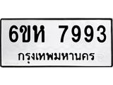 รับจองทะเบียนรถ 7993 หมวดใหม่ 6ขห 7993 ทะเบียนมงคล ผลรวมดี 41