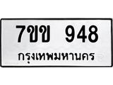รับจองทะเบียนรถ 948 หมวดใหม่ 7ขข 948 ทะเบียนมงคล ผลรวมดี 32