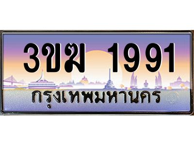 เฮงทะเบียนรถ 1991 – 3ขฆ 1991 ทะเบียนสวย เลขประมูล