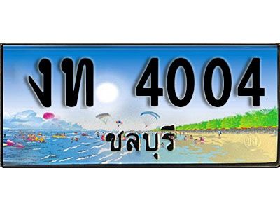 เลขทะเบียนรถ ชลบุรี งท 4004 เลขประมูล จากเฮงทะเบียน