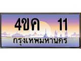 ทะเบียนรถ 11 เลขประมูล ทะเบียนสวย 4ขค 11 จากกรมขนส่ง