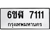 รับจองทะเบียนรถ 7111 หมวดใหม่ 6ขฬ 7111 ทะเบียนมงคล ผลรวมดี 23