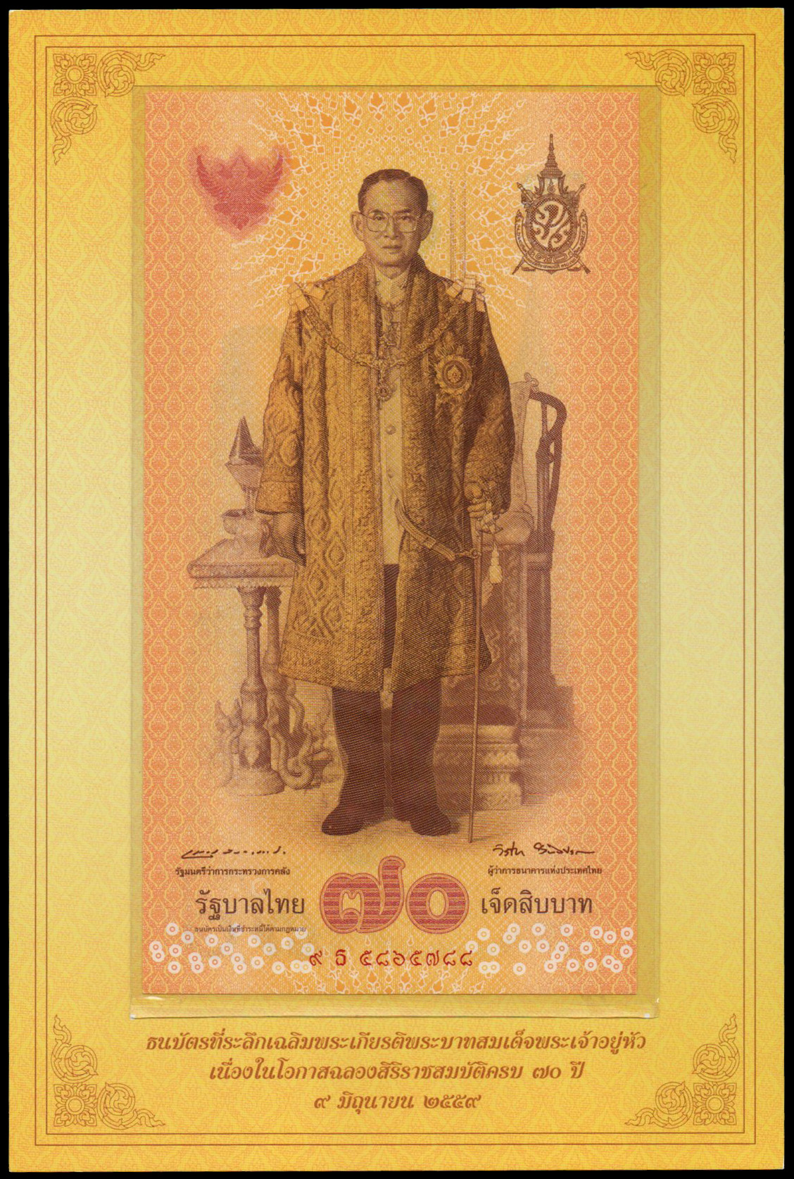 ธนบัตรที่ระลึกฉลองสิริราชสมบัติครบ 70 ปี รัชกาลที่ 9 UNC เลข 9 ธ 5865788
