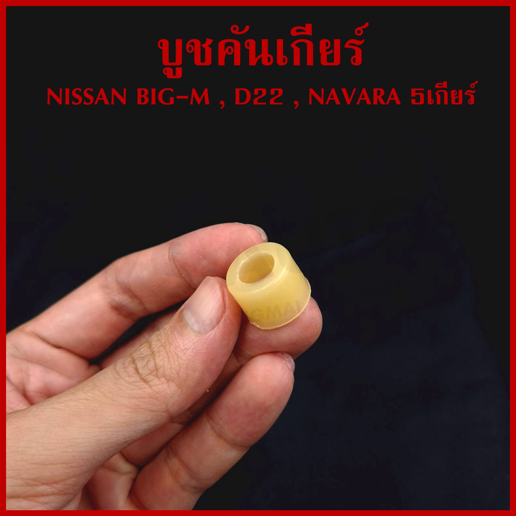 S.PRY บูชคันเกียร์ NISSAN BIG-M BDI D22 NAVARA 5เกียร์ นิสสัน บิ้กเอ็ม นาวาร่า (+สลัก 2 ตัว) DS115