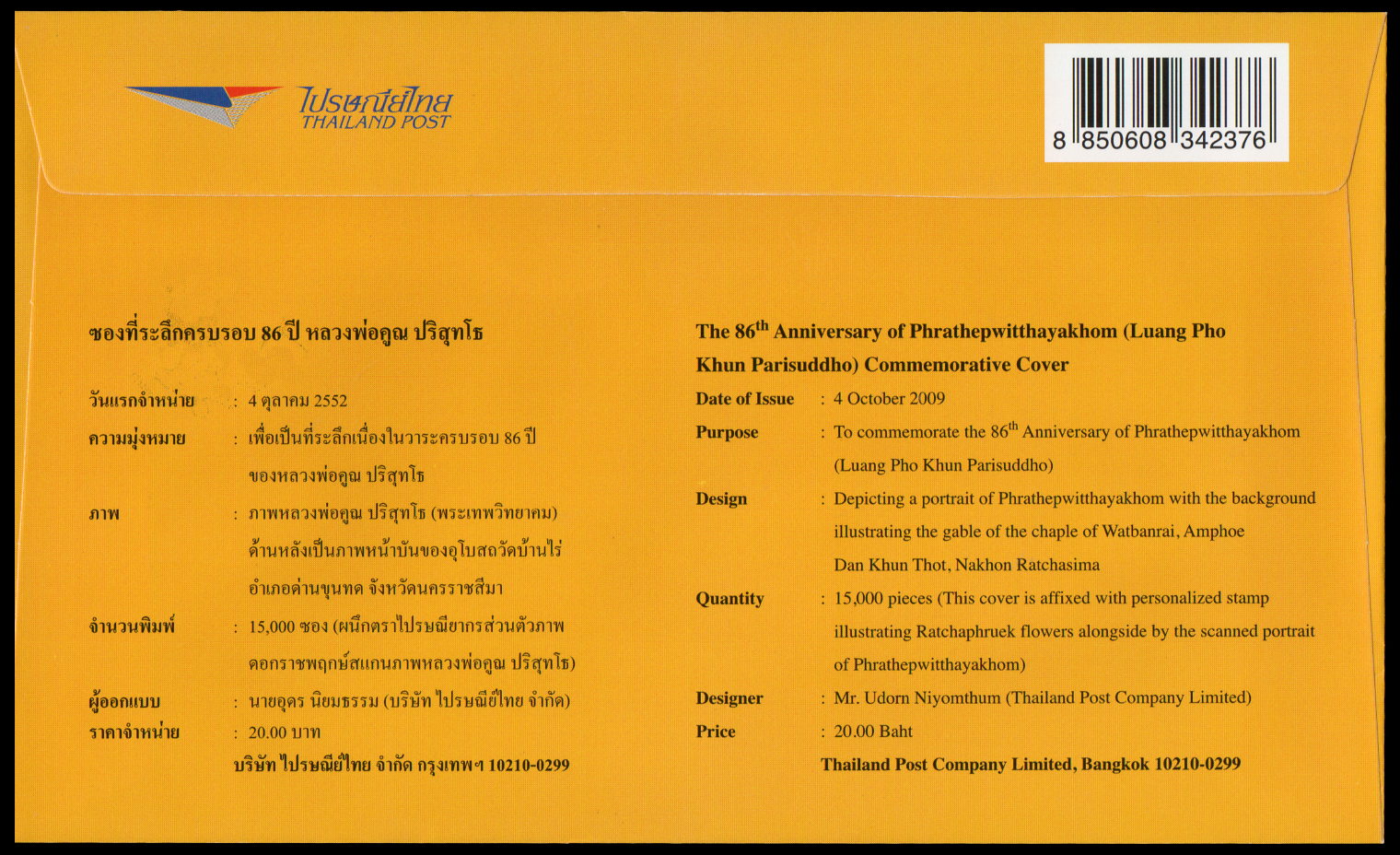 ซองที่ระลึก 86 ปี หลวงพ่อคูณ ปริสุทฺโธ 2552 + ประทับตราด่านขุนทด