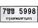 รับจองทะเบียนรถ 5998 หมวดใหม่ 7ขข 5998 ทะเบียนมงคล ผลรวมดี 42