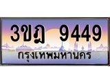 4.ทะเบียนรถ 9449 เลขประมูล ทะเบียนสวย 3ขฎ 9449 ผลรวมดี 36