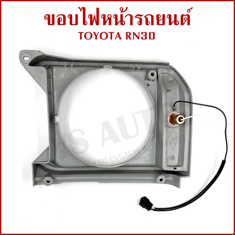 ขอบไฟหน้า TOYOTA RN30 LN30 พร้อมหลอดไฟ โตโยต้า ขวา หรือ ซ้าย ราคา ขอบโคมไฟหน้า TS237 ข้างละ