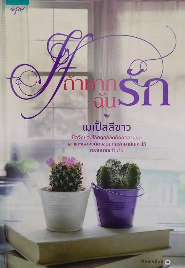 If ถ้าหากฉันรัก