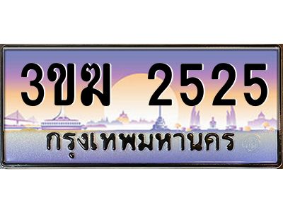 เฮงทะเบียนรถ 2525 – 3ขฆ 2525 ทะเบียนสวย เลขประมูล