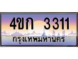 ทะเบียนรถ 3311 เลขประมูล ทะเบียนสวย 4ขก 3311 ผลรวมดี 15
