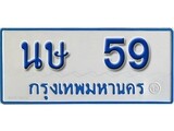 เฮงทะเบียนรถตู้ 59 ทะเบียนรถตู้ป้ายฟ้าเลขมงคล - นษ 59 ผลรวมดี 23