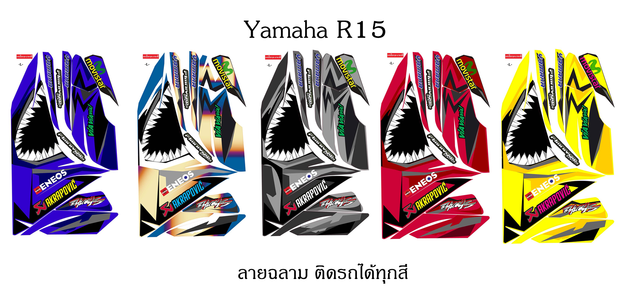 Sticker YAMAHA R15 ลายฉลาม ติดรถได้ทุกสี (เคลือบเงาแท้) สติ๊กเกอร์ ติดรถมอเตอร์ไซค์ ยามาฮ่า อาร์สิบห้า