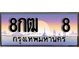 เฮงทะเบียนรถ 8 – 8กฒ 8 ทะเบียนสวย เลขประมูล