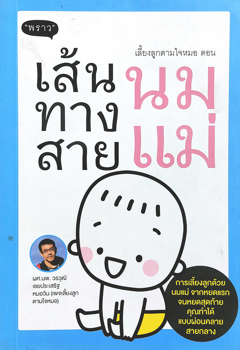 เลี้ยงลูกตามใจหมอ ตอน เส้นทางสายนมแม่