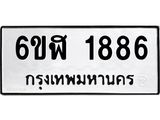 รับจองทะเบียนรถ 1886 หมวดใหม่ 6ขฬ 1886 ทะเบียนมงคล ผลรวมดี 36