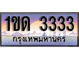 เฮงทะเบียนรถ 3333 – 1ขด 3333 ทะเบียนสวย เลขประมูล