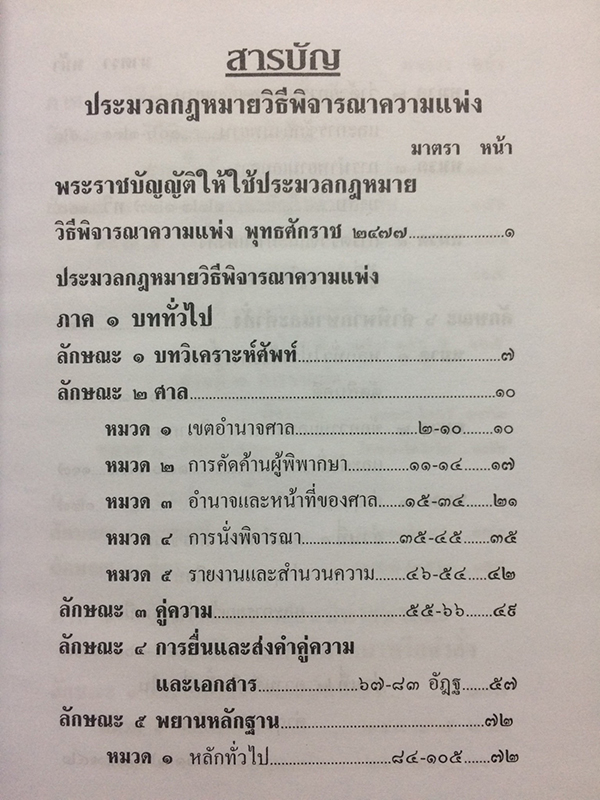ประมวลกฎหมายวิธีพิจารณาความแพ่ง วิธีพิจารณาความอาญา พระธรรมนูญศาลยุติธรรม