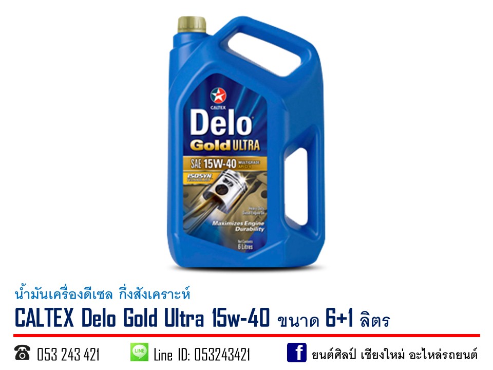 น้ำมันเครื่องดีเซล CALTEX Delo Gold Ultra 15W-40 กึ่งสังเคราะห์ ขนาด 6+1 ลิตร